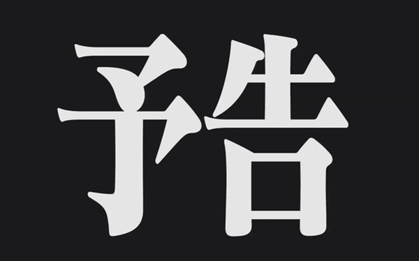 やっちまった速報(画像09/30145500417358_2)