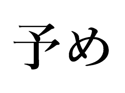 やっちまった速報(人気記事9)