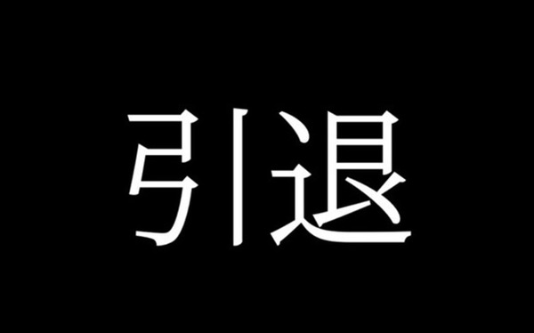 やっちまった速報(ピックアップ7)