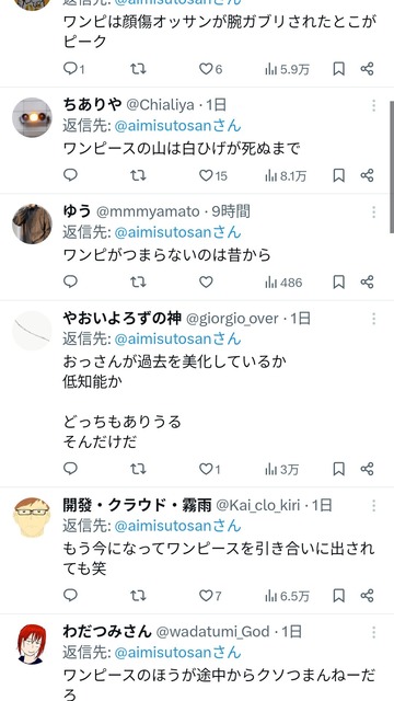 X民「ワンピースは死滅回游よりつまらん、ずっとやってる事ワンパターンだしｗ」 | X民「ワンピースは死滅回游よりつまらん、ずっとやってる事ワンパターンだしｗ」 | X民「ワンピースは死滅回游よりつまらん、ずっとやってる事ワンパターンだしｗ」 | X民「ワンピースは死滅回游よりつまらん、ずっとやってる事ワンパターンだしｗ」 | X民「ワンピースは死滅回游よりつまらん、ずっとやってる事ワンパターンだしｗ」 | X民「ワンピースは死滅回游よりつまらん、ずっとやってる事ワンパターンだしｗ」 | やっちまった速報(画像12144832504707_6)