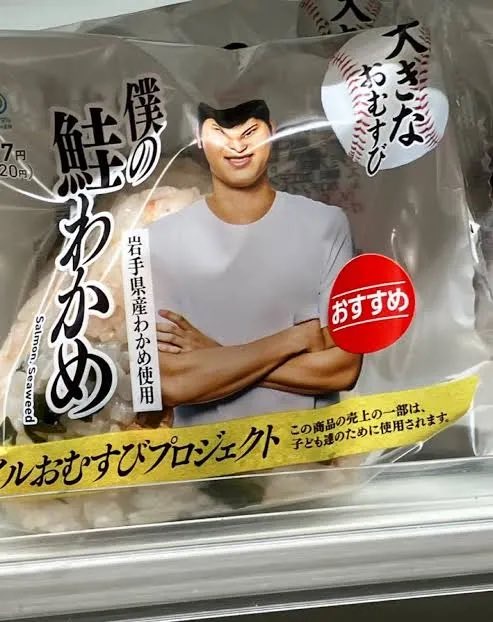 【朗報】大谷のおにぎり、ガチで爆売れwwwwwwwwwwww | 【朗報】大谷のおにぎり、ガチで爆売れwwwwwwwwwwww | やっちまった速報(画像10205838780745_2)