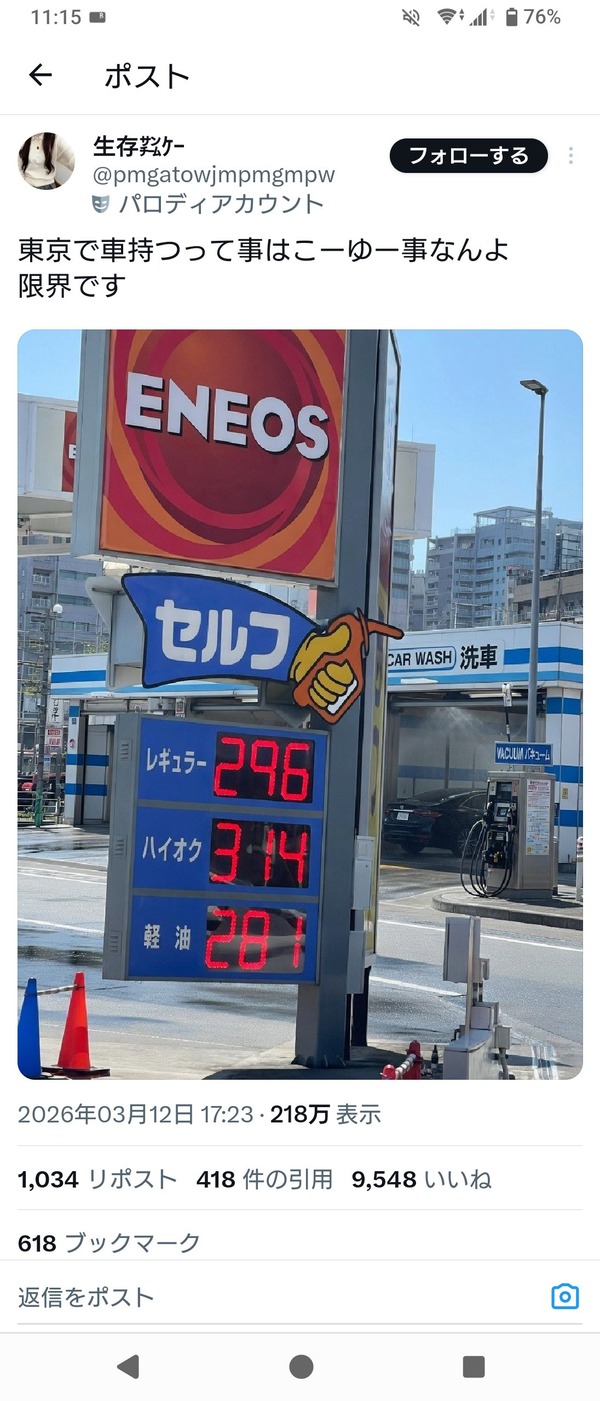 ガソリンの値段をAI加工してデマを流布したパチンカス（転売ヤー）一発凍結 | ガソリンの値段をAI加工してデマを流布したパチンカス（転売ヤー）一発凍結 | やっちまった速報(画像16100902741005_2)