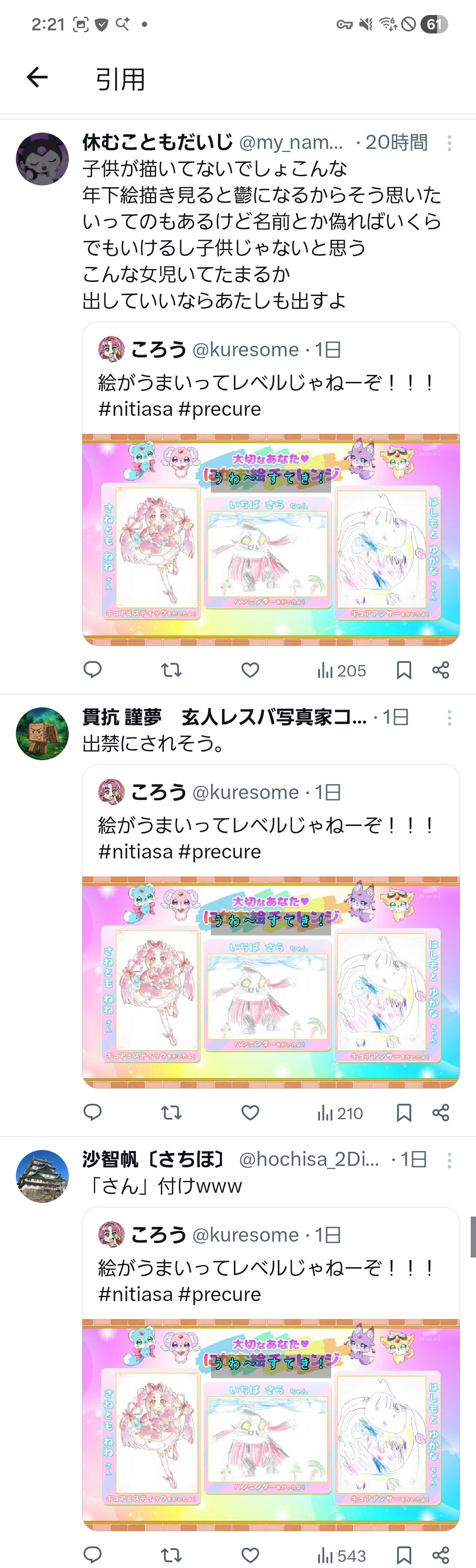 【悲報】大人のプリキュアオタク、子供のイラスト投稿コーナーに混ざってしまい炎上… | 【悲報】大人のプリキュアオタク、子供のイラスト投稿コーナーに混ざってしまい炎上… | 【悲報】大人のプリキュアオタク、子供のイラスト投稿コーナーに混ざってしまい炎上… | 【悲報】大人のプリキュアオタク、子供のイラスト投稿コーナーに混ざってしまい炎上… | 【悲報】大人のプリキュアオタク、子供のイラスト投稿コーナーに混ざってしまい炎上… | やっちまった速報(画像25091551352183_5) 【悲報】大人のプリキュアオタク、子供のイラスト投稿コーナーに混ざってしまい炎上… | 【悲報】大人のプリキュアオタク、子供のイラスト投稿コーナーに混ざってしまい炎上… | 【悲報】大人のプリキュアオタク、子供のイラスト投稿コーナーに混ざってしまい炎上… | 【悲報】大人のプリキュアオタク、子供のイラスト投稿コーナーに混ざってしまい炎上… | 【悲報】大人のプリキュアオタク、子供のイラスト投稿コーナーに混ざってしまい炎上… | やっちまった速報(画像25091551352183_5)