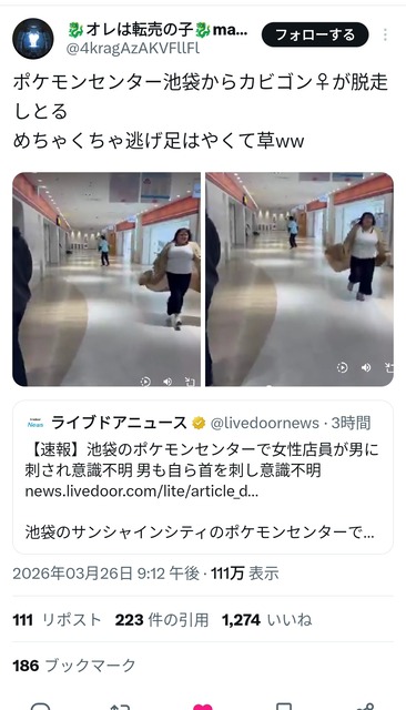 【動画】ストーカ殺人事件が起きた時の池袋ポケモンセンターがヤバい | 【動画】ストーカ殺人事件が起きた時の池袋ポケモンセンターがヤバい | 【動画】ストーカ殺人事件が起きた時の池袋ポケモンセンターがヤバい | 【動画】ストーカ殺人事件が起きた時の池袋ポケモンセンターがヤバい | やっちまった速報(画像27120610302344_4) 【動画】ストーカ殺人事件が起きた時の池袋ポケモンセンターがヤバい | 【動画】ストーカ殺人事件が起きた時の池袋ポケモンセンターがヤバい | 【動画】ストーカ殺人事件が起きた時の池袋ポケモンセンターがヤバい | 【動画】ストーカ殺人事件が起きた時の池袋ポケモンセンターがヤバい | やっちまった速報(画像27120610302344_4)