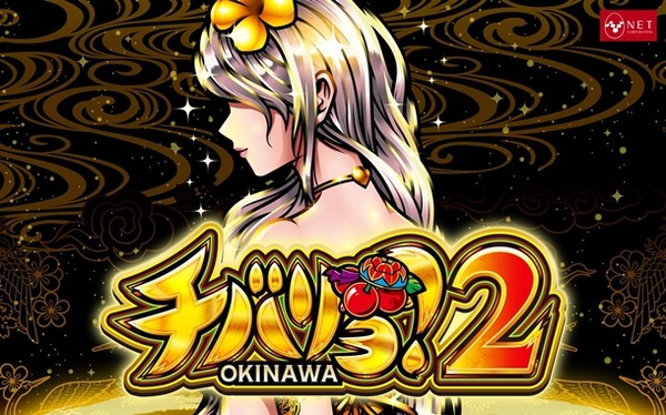 【噂】ネット「チバリヨ」シリーズ最新台はMY6000！？
 | やっちまった速報(最新記事6)