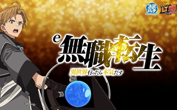 【新台】ネット「Lヤバチバ」追加スペック情報！ミニ花笠ランプを点灯させて虹7モードを目指すフロー！？
 | やっちまった速報(最新記事12)