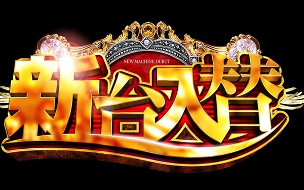 【噂】ユニバ、年末にバジリスクorハーデスを発売か！？
 | やっちまった速報(最新記事2)