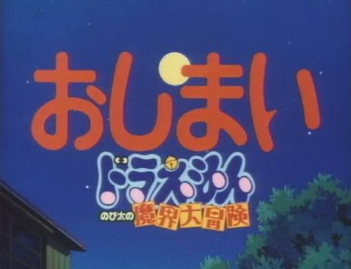 歴代ドラえもん映画ランキング、完成してしまうｗｗｗｗｗｗ | 歴代ドラえもん映画ランキング、完成してしまうｗｗｗｗｗｗ | やっちまった速報(画像14192327630294_2)