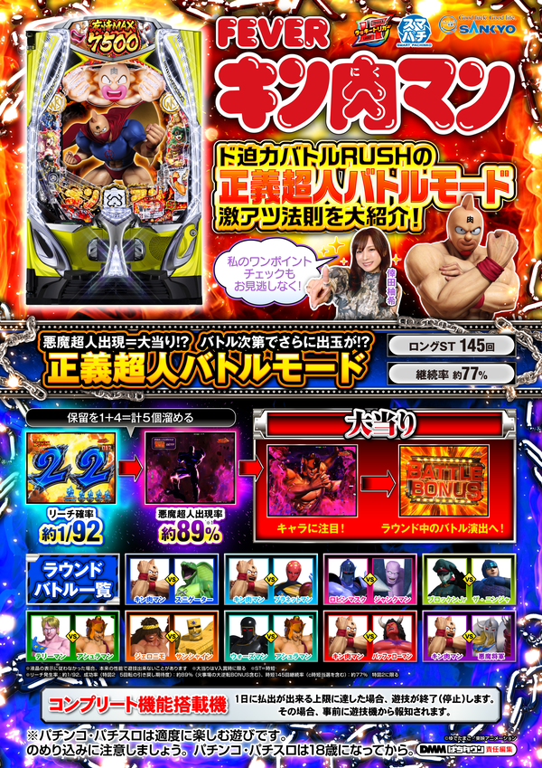 【新台】三共「eフィーバーキン肉マン」導入前評判まとめ！ラウンドバトルがアツそう！RUSH中の演習法則も！？ | 【新台】三共「eフィーバーキン肉マン」導入前評判まとめ！ラウンドバトルがアツそう！RUSH中の演習法則も！？ | やっちまった速報(画像17084322276389_2)
