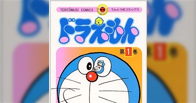 【悲報】コロコロコミック、ドラえもん連載終了してしまう・・・ | やっちまった速報(画像17102317313083_1)