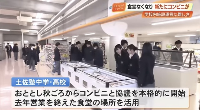 【悲報】高知の高校、食堂を廃止してコンビニを設置ｗｗｗ | 【悲報】高知の高校、食堂を廃止してコンビニを設置ｗｗｗ | 【悲報】高知の高校、食堂を廃止してコンビニを設置ｗｗｗ | 【悲報】高知の高校、食堂を廃止してコンビニを設置ｗｗｗ | 【悲報】高知の高校、食堂を廃止してコンビニを設置ｗｗｗ | やっちまった速報(画像27162452599972_5)