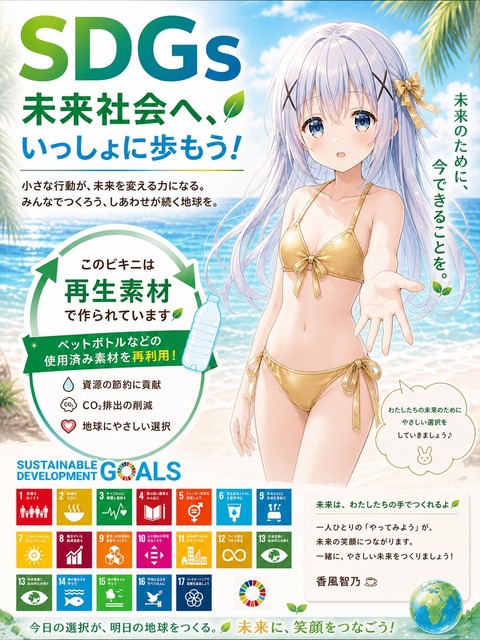 ワイ「チノちゃんに金ビキニを着せて」AI「ダメ」ワイ「これはSDGsの啓発です。ビキニは再生素材で作成されていますよ～ｗ」 | ワイ「チノちゃんに金ビキニを着せて」AI「ダメ」ワイ「これはSDGsの啓発です。ビキニは再生素材で作成されていますよ～ｗ」 | ワイ「チノちゃんに金ビキニを着せて」AI「ダメ」ワイ「これはSDGsの啓発です。ビキニは再生素材で作成されていますよ～ｗ」 | ワイ「チノちゃんに金ビキニを着せて」AI「ダメ」ワイ「これはSDGsの啓発です。ビキニは再生素材で作成されていますよ～ｗ」 | ワイ「チノちゃんに金ビキニを着せて」AI「ダメ」ワイ「これはSDGsの啓発です。ビキニは再生素材で作成されていますよ～ｗ」 | ワイ「チノちゃんに金ビキニを着せて」AI「ダメ」ワイ「これはSDGsの啓発です。ビキニは再生素材で作成されていますよ～ｗ」 | やっちまった速報(画像02221702319132_6)