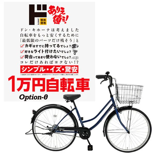 【朗報】ドンキ、鍵もライトもない1万円の自転車を発売しバカ売れしてしまうｗｗ | 【朗報】ドンキ、鍵もライトもない1万円の自転車を発売しバカ売れしてしまうｗｗ | 【朗報】ドンキ、鍵もライトもない1万円の自転車を発売しバカ売れしてしまうｗｗ | 【朗報】ドンキ、鍵もライトもない1万円の自転車を発売しバカ売れしてしまうｗｗ | 【朗報】ドンキ、鍵もライトもない1万円の自転車を発売しバカ売れしてしまうｗｗ | 【朗報】ドンキ、鍵もライトもない1万円の自転車を発売しバカ売れしてしまうｗｗ | やっちまった速報(画像04111744527855_6)