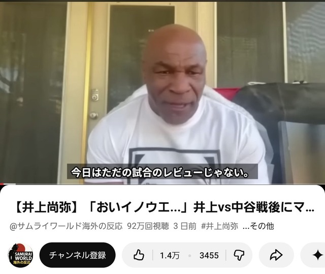 動画投稿者「これは『マイク・タイソンが井上尚弥を絶賛した』という設定のパロディ動画です」普通の日本人「うおおおおおおーーーー！！」→100万回再生 | 動画投稿者「これは『マイク・タイソンが井上尚弥を絶賛した』という設定のパロディ動画です」普通の日本人「うおおおおおおーーーー！！」→100万回再生 | 動画投稿者「これは『マイク・タイソンが井上尚弥を絶賛した』という設定のパロディ動画です」普通の日本人「うおおおおおおーーーー！！」→100万回再生 | 動画投稿者「これは『マイク・タイソンが井上尚弥を絶賛した』という設定のパロディ動画です」普通の日本人「うおおおおおおーーーー！！」→100万回再生 | 動画投稿者「これは『マイク・タイソンが井上尚弥を絶賛した』という設定のパロディ動画です」普通の日本人「うおおおおおおーーーー！！」→100万回再生 | 動画投稿者「これは『マイク・タイソンが井上尚弥を絶賛した』という設定のパロディ動画です」普通の日本人「うおおおおおおーーーー！！」→100万回再生 | 動画投稿者「これは『マイク・タイソンが井上尚弥を絶賛した』という設定のパロディ動画です」普通の日本人「うおおおおおおーーーー！！」→100万回再生 | 動画投稿者「これは『マイク・タイソンが井上尚弥を絶賛した』という設定のパロディ動画です」普通の日本人「うおおおおおおーーーー！！」→100万回再生 | 動画投稿者「これは『マイク・タイソンが井上尚弥を絶賛した』という設定のパロディ動画です」普通の日本人「うおおおおおおーーーー！！」→100万回再生 | 動画投稿者「これは『マイク・タイソンが井上尚弥を絶賛した』という設定のパロディ動画です」普通の日本人「うおおおおおおーーーー！！」→100万回再生 | やっちまった速報(画像07020726156018_10)
