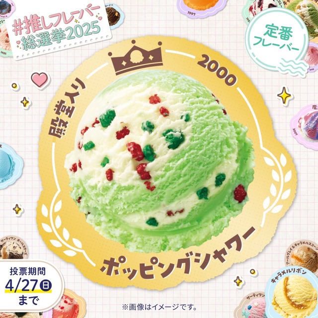 【画像】『31アイスクリーム』総選挙1位がこちらｗｗｗｗｗｗｗ | 【画像】『31アイスクリーム』総選挙1位がこちらｗｗｗｗｗｗｗ | 【画像】『31アイスクリーム』総選挙1位がこちらｗｗｗｗｗｗｗ | やっちまった速報(画像09200747060242_3)