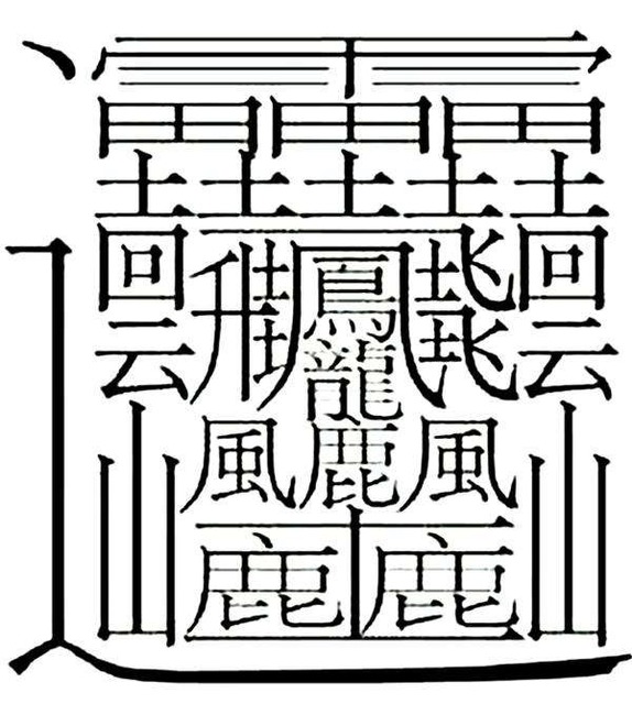 お前ら「𰻞𰻞」が読めないｗｗｗｗｗ | お前ら「𰻞𰻞」が読めないｗｗｗｗｗ | やっちまった速報(画像10030847167538_2)