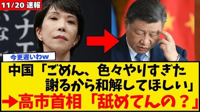 【画像】高市早苗「中国さぁ...今更和解してほしいとか舐めてんの？」 | 【画像】高市早苗「中国さぁ...今更和解してほしいとか舐めてんの？」 | やっちまった速報(画像11050811609549_2)