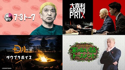 【画像】ダウンタウンプラス、YouTubeで本編の無料配信を始めて再生数がバレてしまうｗｗｗｗｗｗ | やっちまった速報(画像11160810734824_1)