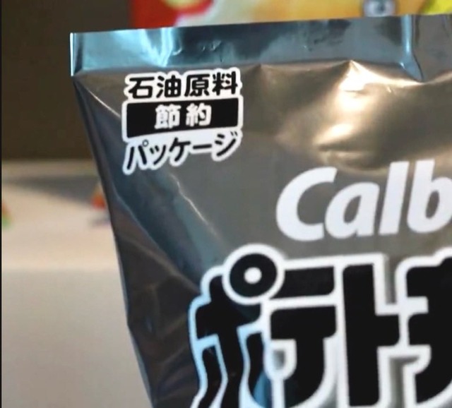 高市信者「カルビーの包装変更は原油危機を煽りたいだけのパフォーマンス」カルビー「ふん！これでどうだ」」 | 高市信者「カルビーの包装変更は原油危機を煽りたいだけのパフォーマンス」カルビー「ふん！これでどうだ」」 | やっちまった速報(画像17181508369647_2)