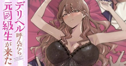 【悲報】新連載のエッチなデリヘル漫画、「作者はデリヘル童貞なのでは？」と俺の中で話題に | やっちまった速報(画像25061844797995_1)