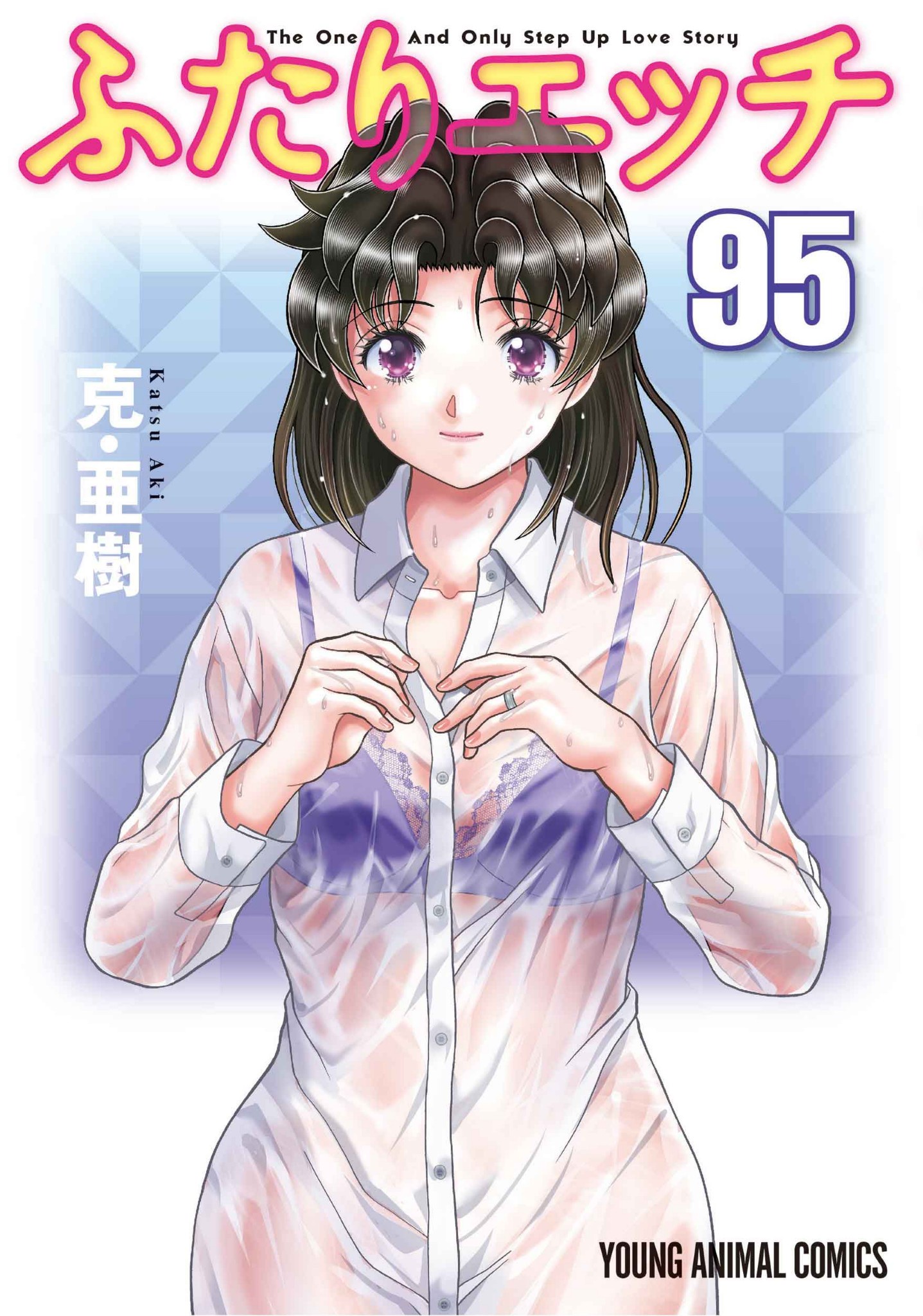 「ふたりエッチ」未だに新刊が出て95巻まで来るｗｗｗｗｗ | 「ふたりエッチ」未だに新刊が出て95巻まで来るｗｗｗｗｗ | やっちまった速報(画像09004423885525_2)