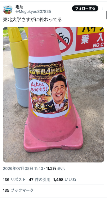 東北大学『山上さんありがとう』と書かれてるポスターを貼られてブチギレ | 東北大学『山上さんありがとう』と書かれてるポスターを貼られてブチギレ | やっちまった速報(13090049442788_2)