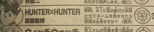 【悲報】冨樫義博「ハンターハンターをAIで作ってもいいですか？」 | 【悲報】冨樫義博「ハンターハンターをAIで作ってもいいですか？」 | やっちまった速報(13220111560296_2)
