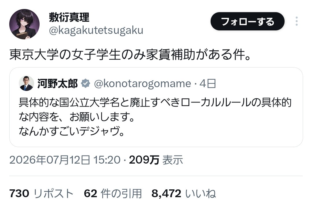 河野太郎「大学のおかしい制度教えて！廃止する！」→X民「女子だけ家賃補助とか...」 | 河野太郎「大学のおかしい制度教えて！廃止する！」→X民「女子だけ家賃補助とか...」 | やっちまった速報(16060054108113_2)