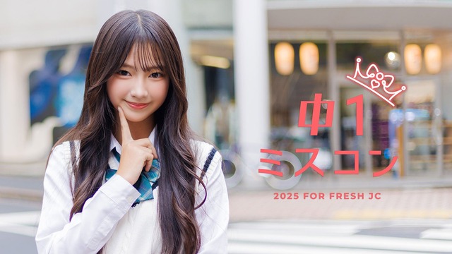 “日本一かわいい中学一年生”決める「中一ミスコン2026」ファイナリスト7人発表 | “日本一かわいい中学一年生”決める「中一ミスコン2026」ファイナリスト7人発表 | “日本一かわいい中学一年生”決める「中一ミスコン2026」ファイナリスト7人発表 | “日本一かわいい中学一年生”決める「中一ミスコン2026」ファイナリスト7人発表 | “日本一かわいい中学一年生”決める「中一ミスコン2026」ファイナリスト7人発表 | “日本一かわいい中学一年生”決める「中一ミスコン2026」ファイナリスト7人発表 | “日本一かわいい中学一年生”決める「中一ミスコン2026」ファイナリスト7人発表 | “日本一かわいい中学一年生”決める「中一ミスコン2026」ファイナリスト7人発表 | “日本一かわいい中学一年生”決める「中一ミスコン2026」ファイナリスト7人発表 | “日本一かわいい中学一年生”決める「中一ミスコン2026」ファイナリスト7人発表 | やっちまった速報(24104509819774_10)