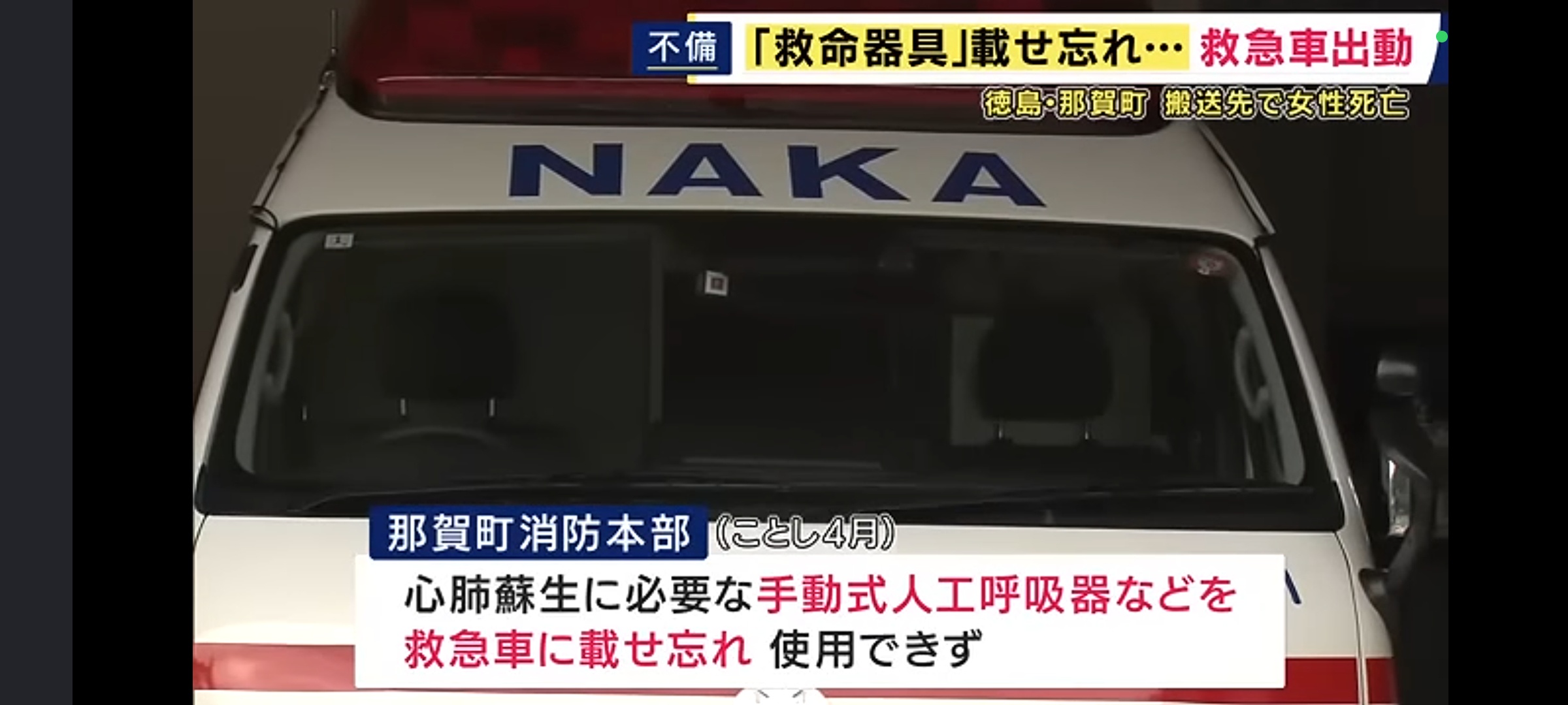 救急車さん、出動したものの救命器具を乗せ忘れ心肺停止状態の女性が死亡してしまう... | 救急車さん、出動したものの救命器具を乗せ忘れ心肺停止状態の女性が死亡してしまう... | 救急車さん、出動したものの救命器具を乗せ忘れ心肺停止状態の女性が死亡してしまう... | やっちまった速報(24194505568840_3) 救急車さん、出動したものの救命器具を乗せ忘れ心肺停止状態の女性が死亡してしまう... | 救急車さん、出動したものの救命器具を乗せ忘れ心肺停止状態の女性が死亡してしまう... | 救急車さん、出動したものの救命器具を乗せ忘れ心肺停止状態の女性が死亡してしまう... | やっちまった速報(24194505568840_3)