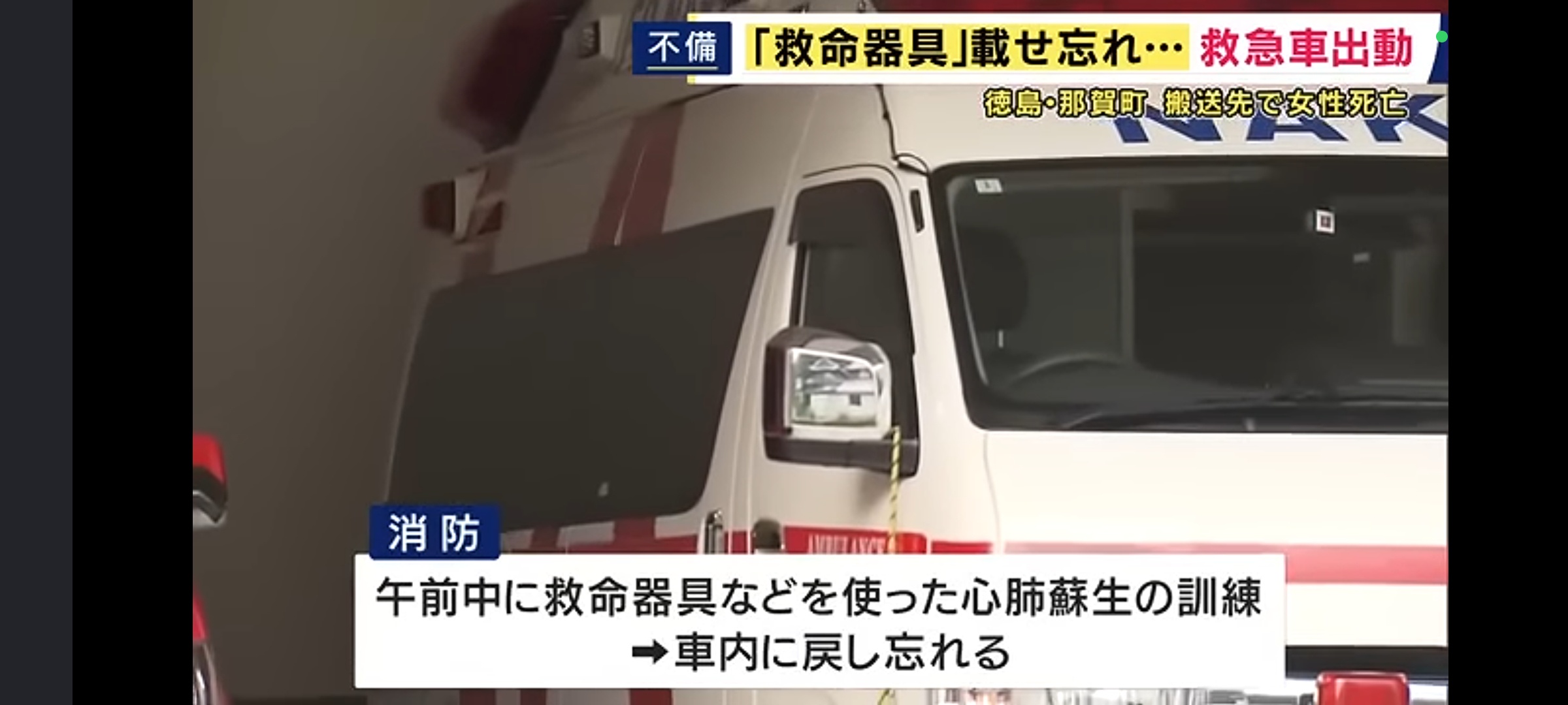 救急車さん、出動したものの救命器具を乗せ忘れ心肺停止状態の女性が死亡してしまう... | 救急車さん、出動したものの救命器具を乗せ忘れ心肺停止状態の女性が死亡してしまう... | 救急車さん、出動したものの救命器具を乗せ忘れ心肺停止状態の女性が死亡してしまう... | 救急車さん、出動したものの救命器具を乗せ忘れ心肺停止状態の女性が死亡してしまう... | やっちまった速報(24194505983230_4) 救急車さん、出動したものの救命器具を乗せ忘れ心肺停止状態の女性が死亡してしまう... | 救急車さん、出動したものの救命器具を乗せ忘れ心肺停止状態の女性が死亡してしまう... | 救急車さん、出動したものの救命器具を乗せ忘れ心肺停止状態の女性が死亡してしまう... | 救急車さん、出動したものの救命器具を乗せ忘れ心肺停止状態の女性が死亡してしまう... | やっちまった速報(24194505983230_4)