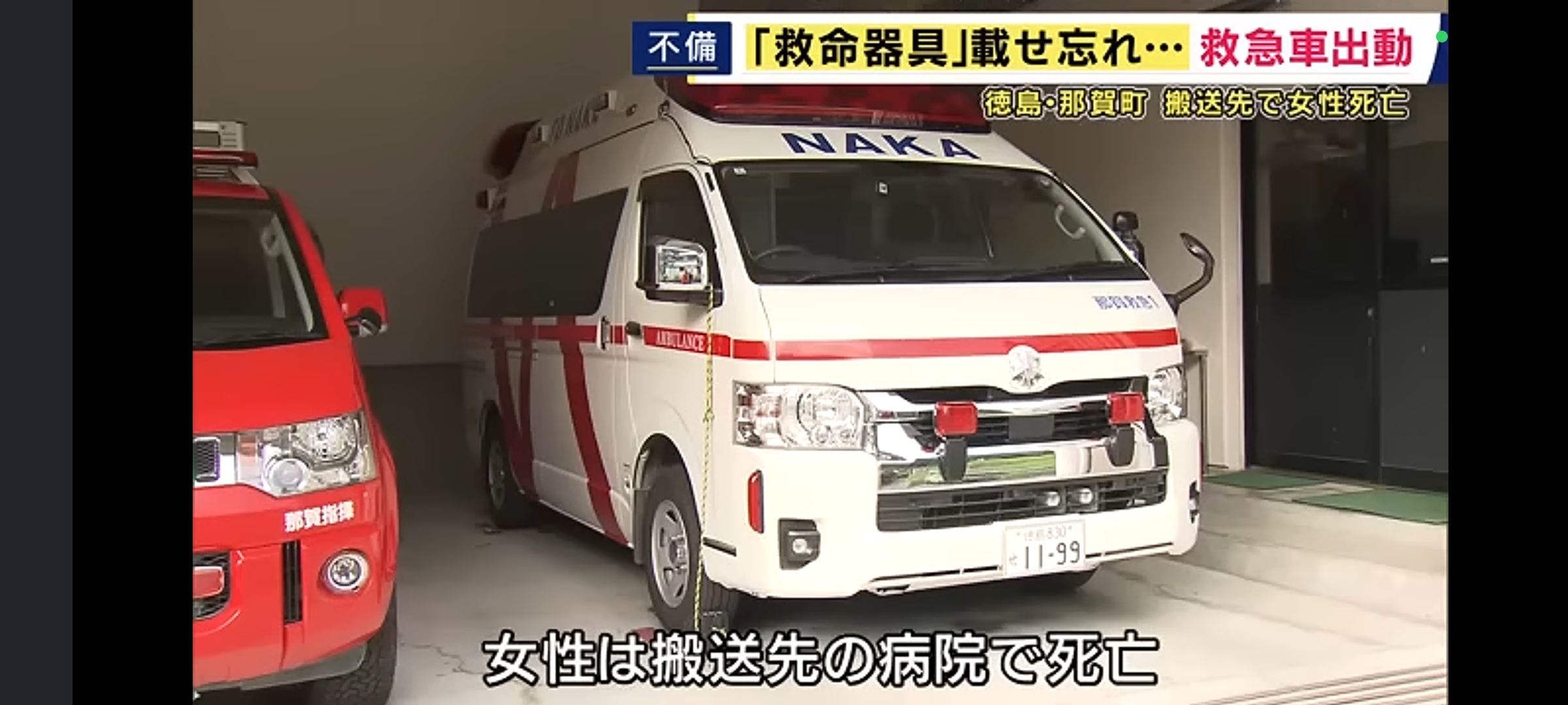 救急車さん、出動したものの救命器具を乗せ忘れ心肺停止状態の女性が死亡してしまう... | 救急車さん、出動したものの救命器具を乗せ忘れ心肺停止状態の女性が死亡してしまう... | 救急車さん、出動したものの救命器具を乗せ忘れ心肺停止状態の女性が死亡してしまう... | 救急車さん、出動したものの救命器具を乗せ忘れ心肺停止状態の女性が死亡してしまう... | 救急車さん、出動したものの救命器具を乗せ忘れ心肺停止状態の女性が死亡してしまう... | やっちまった速報(24194506462987_5) 救急車さん、出動したものの救命器具を乗せ忘れ心肺停止状態の女性が死亡してしまう... | 救急車さん、出動したものの救命器具を乗せ忘れ心肺停止状態の女性が死亡してしまう... | 救急車さん、出動したものの救命器具を乗せ忘れ心肺停止状態の女性が死亡してしまう... | 救急車さん、出動したものの救命器具を乗せ忘れ心肺停止状態の女性が死亡してしまう... | 救急車さん、出動したものの救命器具を乗せ忘れ心肺停止状態の女性が死亡してしまう... | やっちまった速報(24194506462987_5)